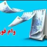 وام فوری پرداخت آنی سرمایه آزاد|خدمات مالی، حسابداری، بیمه|مشهد, استاد یوسفی (شهرک غرب)|دیوار