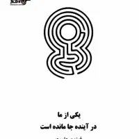 کتاب یکی از ما در آینده جا مانده است