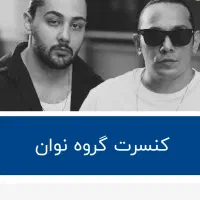 سه بلیط ردیف ۱۸ ، ۱۶ ام ساعت ۲۱ نوان بجنورد