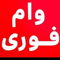 *وام فوری در کمترین زمان*