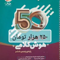 هوش تستونامی ششم|کتاب و مجله آموزشی|تهران, ترمینال غرب|دیوار
