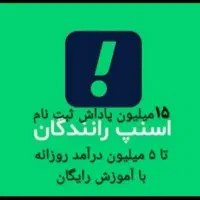 ثبتنام (رایگان)اسنپ تا ۱۵ملیون پاداش