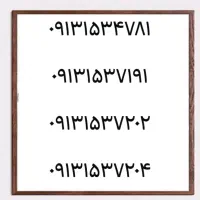 0913.154.6089|سیم‌کارت|یزد, |دیوار