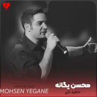 فروش یک عدد بلیط کنسرت محسن یگانه شنبه سانس اول