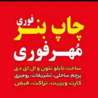 چاپ بنر کارت ویزیت پرچم ساحلی تراکت قبض استیکر