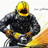 جوشکار سیار