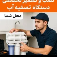 نصب وتعمیرات تخصصی اب شیرین کن تصفیه اب همه نقاط