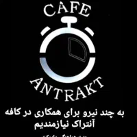 دعوت به همکاری برای کار در کافه