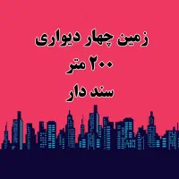 ۲۰۰متر/سنددار/نزدیک خیابان