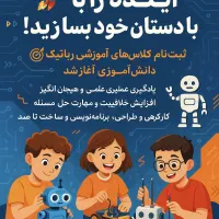 تدریس رباتیک به صورت گروهی و خصوصی