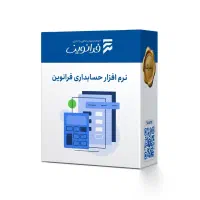 نرم افزار حسابداری فرانوین ویژه کسب کارهای کوچک