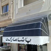 چادر و سایبان سید