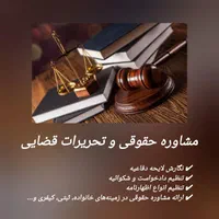 ارائه مشاوره حقوقی و انجام تحریرات قضایی