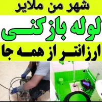 لوله بازکنی شهرک ولیعصر ارزانترازهمه جا