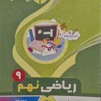 تعدادی کتاب نمونه سوال ریاضی نهم|کتاب و مجله آموزشی|تهران, آزادشهر|دیوار