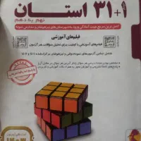 کتاب ۱+۳۱ استان نهم به دهم