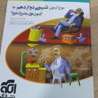 موج آزمون شیمی دوازدهم