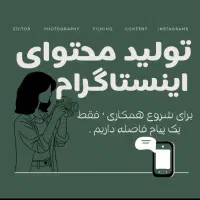 تولید محتوا ، ادمینی، برندینگ ، تبلیغات