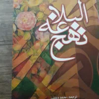 کتاب نهج البلاغه
