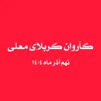 کاروان کربلای معلی ظرفیت محدود