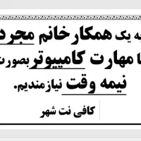 نیازمند همکارخانم برای کافی نت