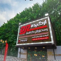 بن کارت رستوران ارکیده