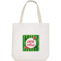 تولید عمده ساک دستی یلدا(توتبگ)