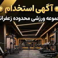 استخدام باشگاه ورزشی Dr.E زعفرانیه (مربی و رسپشن)