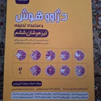 دژاوو هوش و استعداد تحلیلی تیزهوشان ششم