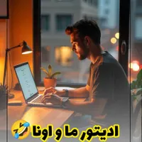ادمین و تولید محتوا حرفه ای