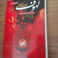 لهوف ، نهج‌البلاغه ، نهج الفصاحه