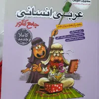کتاب عربی جامع کنکور
