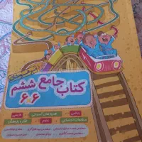 کتاب جامع ششم و هفتم|کتاب و مجله آموزشی|رشت, استادسرا|دیوار