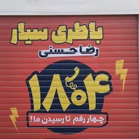 ۱۸۰۴ *باتری*سیار