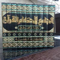 تفسیر الجامع الاحکام القرآن|کتاب و مجله مذهبی|قم, صفائیه|دیوار