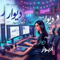 روزی ۱ میلیون و ۵۰۰ استخدام فوری ادمین دیوار