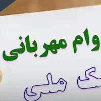 فروش امتیاز وام ۳۰۰ میلیون ۱۲ ماهه