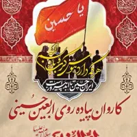 کاروان پیاده روی اربعین حسینی