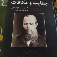 جنایات و مکافات