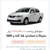 فروش حواله ساینا s