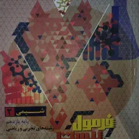 کتاب فرمول بیست شیمی یازدهم|کتاب و مجله آموزشی|اهواز, سلطانمنش|دیوار