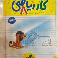 کتاب کار ریاضی ۸