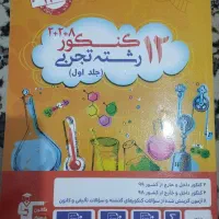 کتاب های کمک آموزشی رشته تجربی و فیزیک دانشگاه|کتاب و مجله آموزشی|الشتر, |دیوار
