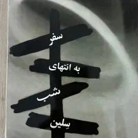 کتاب سفر به انتهای شب