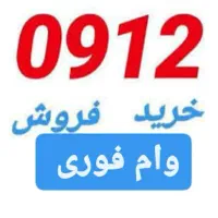 0912-193-50-85خرید912 فروش خط خریدار سیمکارت اقساط