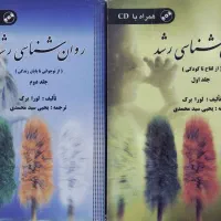 کتاب روانشناسی رشد دو جلد لورا برک