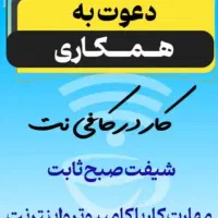 دعوت به همکاری در کافی نت