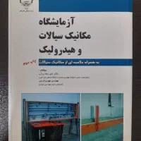 کتاب آزمایشگاه میکانیک سیالات و هیدرولیک