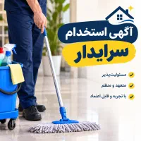 استخدام سرایدار نمایندگی مدیرانخودرو