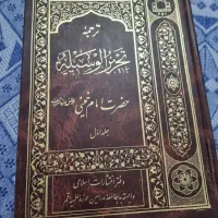 کتاب تحریرالوسیله